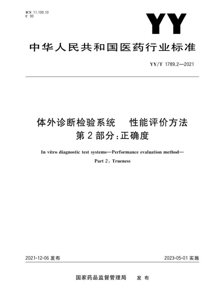 YY/T 1789.2-2021 ϼϵͳ ۷ 2֣ȷ