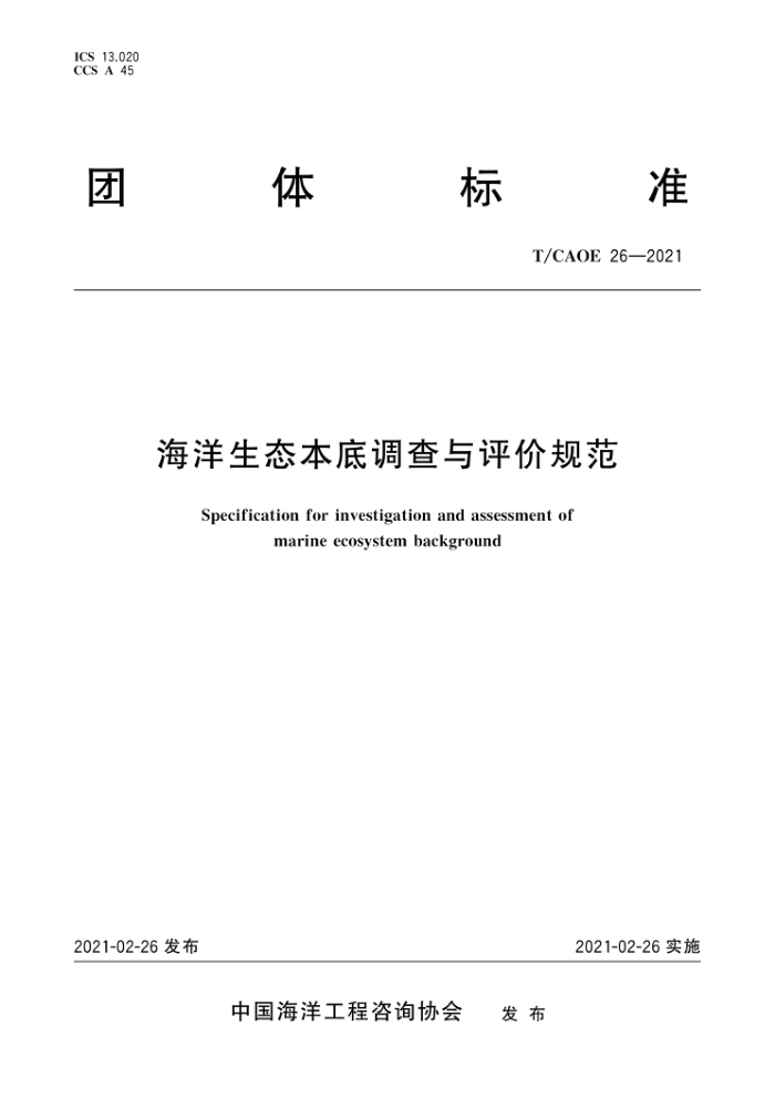 T/CAOE 26-2021 ̬׵۹淶