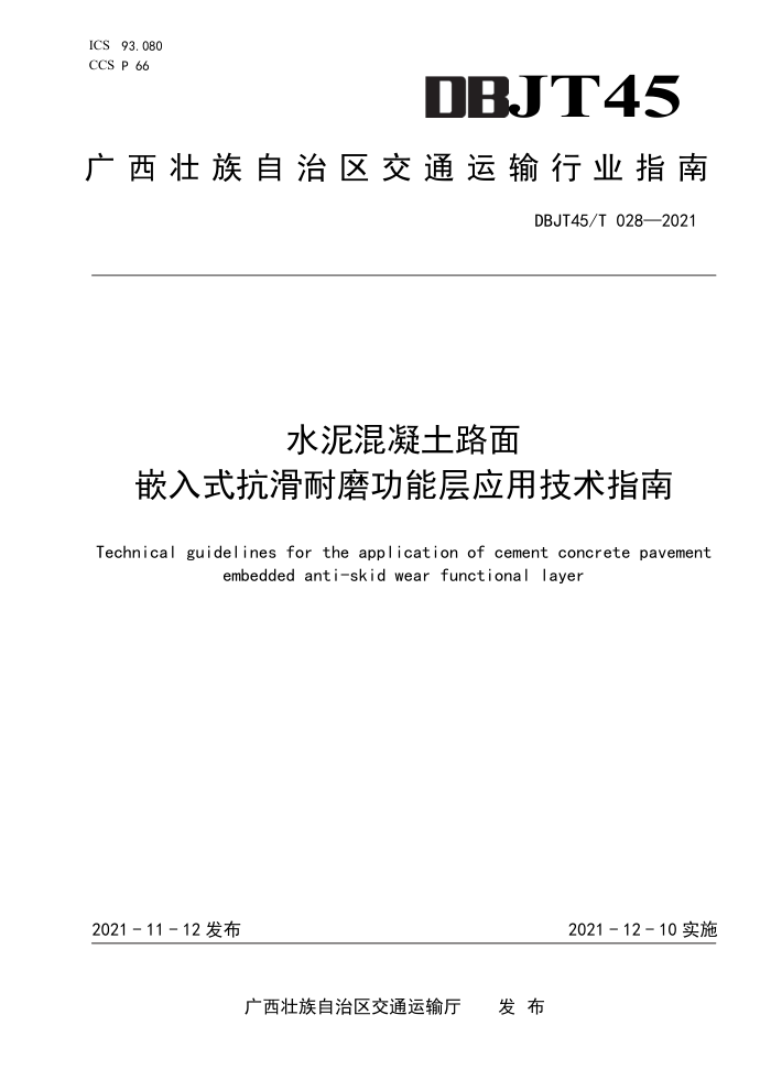 DBJT45/T 028-2021 水泥混凝土路面嵌入式抗滑耐磨功能层应用技术指南