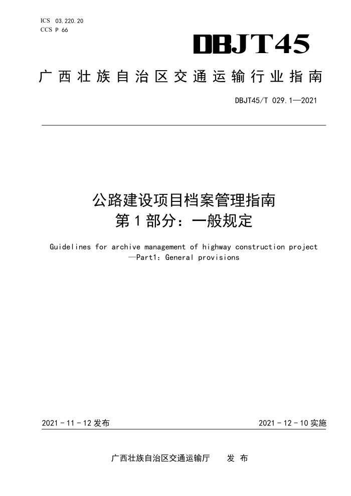 DBJT45/T 029.1-2021 公路建设项目档案管理指南 第1部分:一般规定