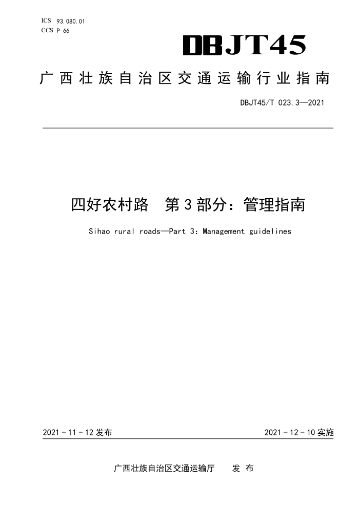DBJT45/T 023.3-2021 四好农村路 第3部分:管理指南