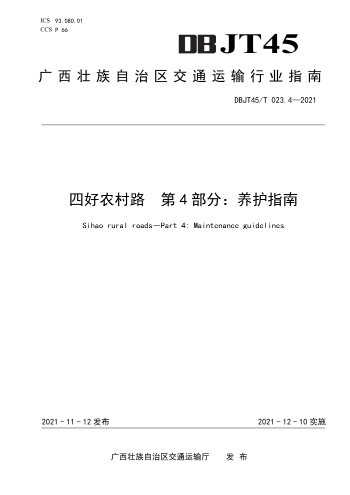 DBJT45/T 023.4-2021 四好农村路 第4部分:养护指南