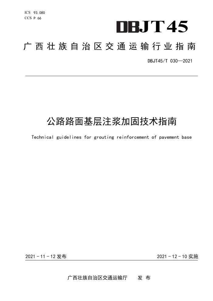 DBJT45/T 030-2021 公路路面基层注浆加固技术指南