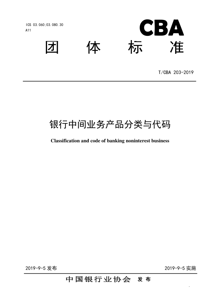 T/CBA 203-2019 мҵƷ