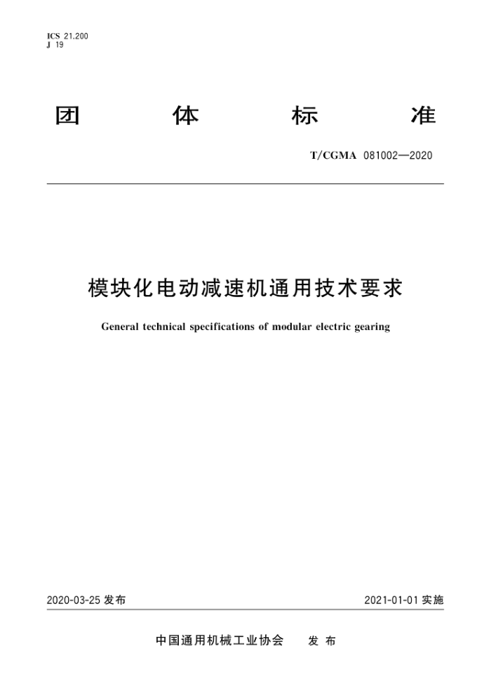 T/CGMA 081002-2020 模块化电动减速机通用技术要求