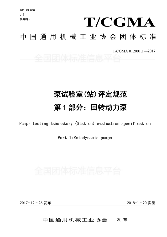 T/CGMA 012001.1-2017 泵试验室(站)评定规范 第1部分:回转动力泵