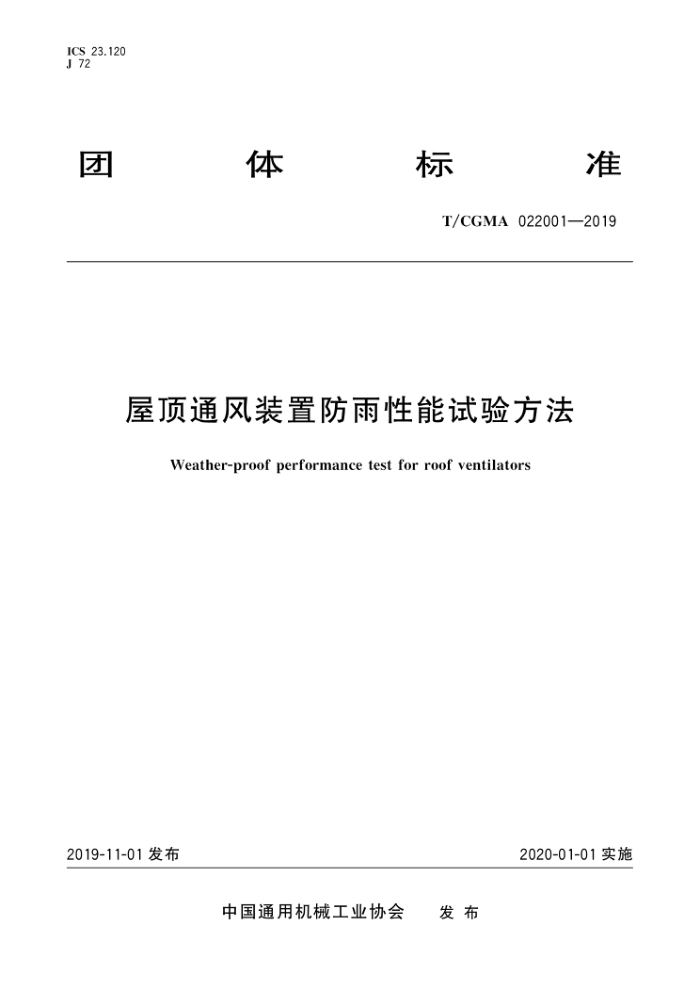 T/CGMA 022001-2019 屋顶通风装置防雨性能试验方法