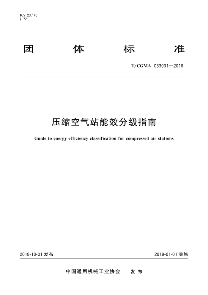 T/CGMA 033001-2018 压缩空气站能效分级指南