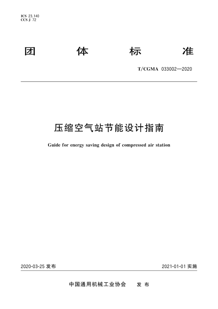 T/CGMA 033002-2020 压缩空气站节能设计指南