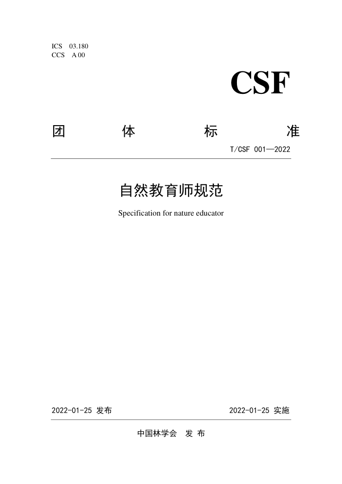 T/CSF 001-2022 Ȼʦ淶