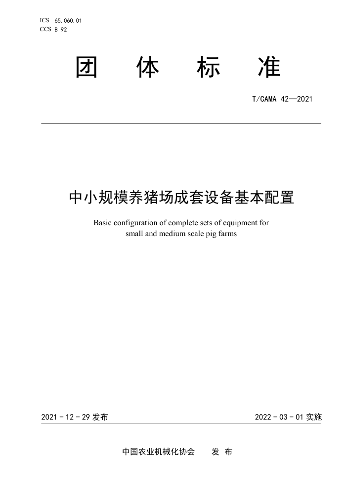 T/CAMA 42-2021 Сģ豸