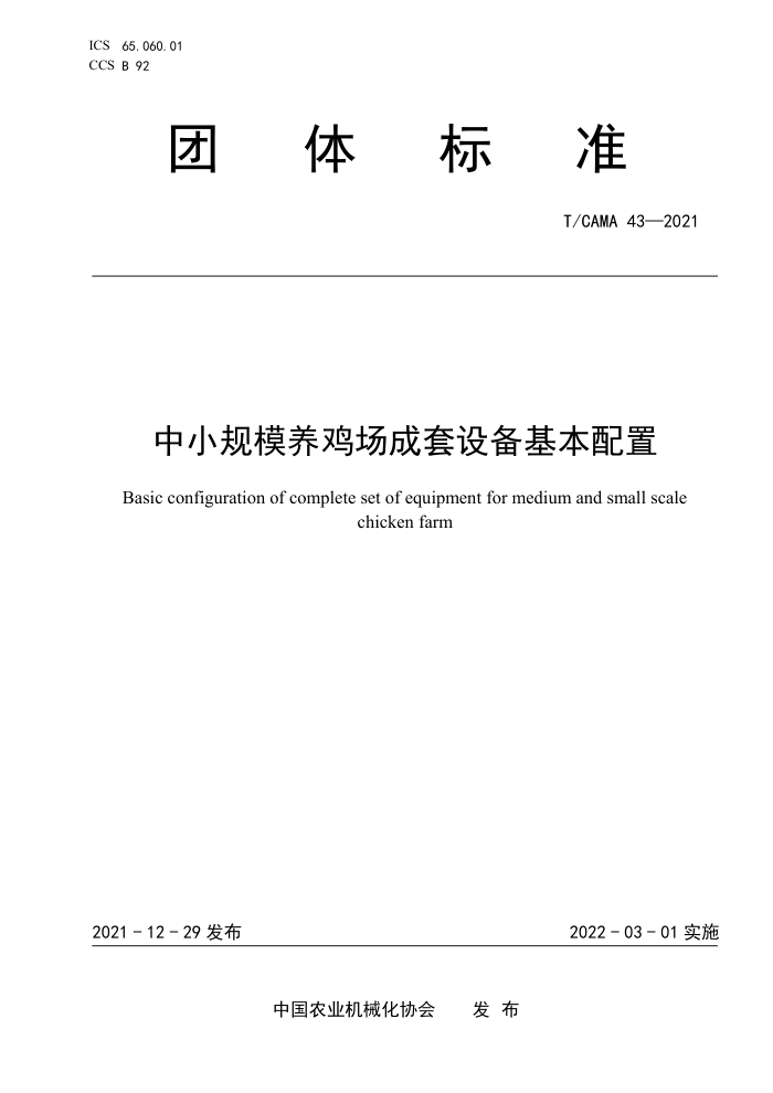 T/CAMA 43-2021 Сģ豸
