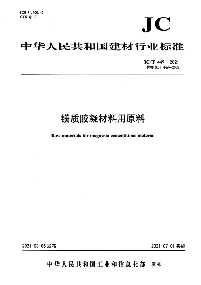 JC/T 449-2021 þʽԭ