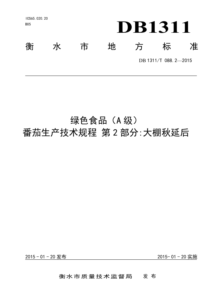 DB1311/T 088.2-2015 ɫʳƷA 2֣Ӻ
