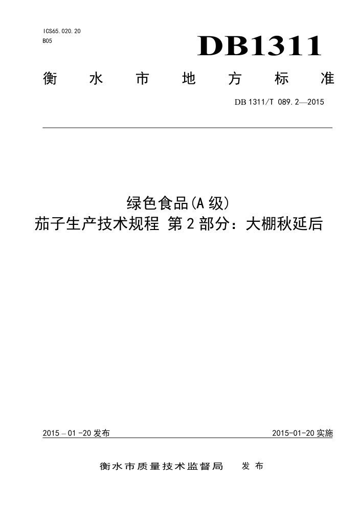 DB1311/T 090.2-2015 ɫʳƷA 2֣Ӻ