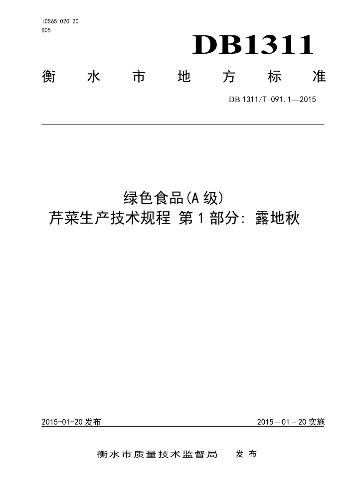 DB1311/T 091.1-2015 ɫʳƷA۲ 1֣¶
