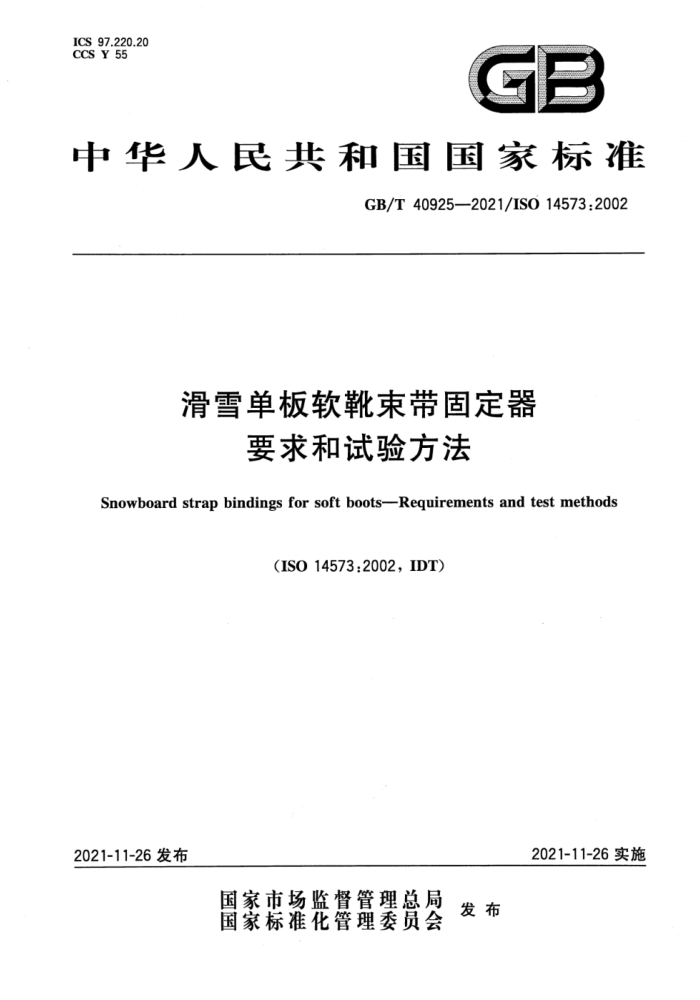 GB/T 40925-2021 ѩѥ̶ Ҫ鷽