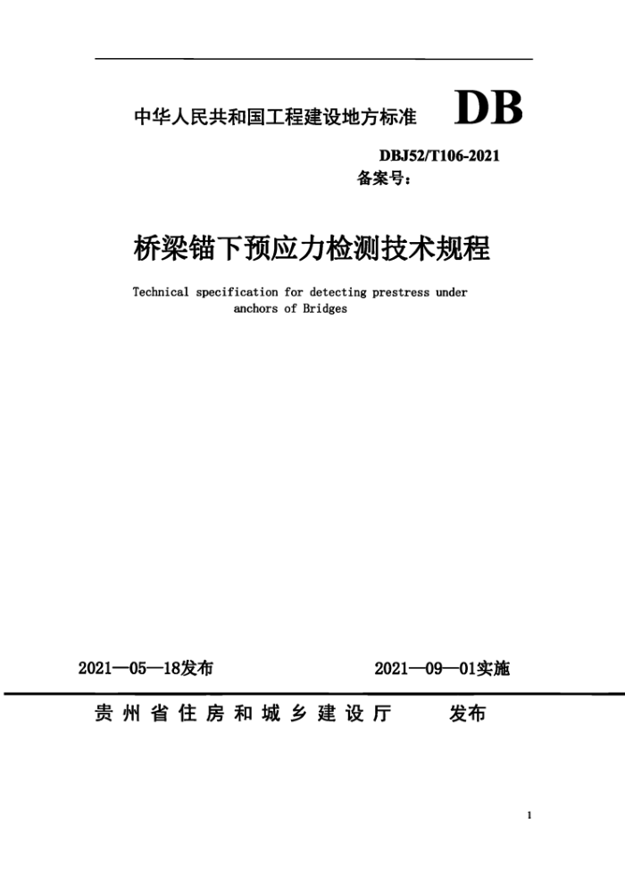 DBJ52/T 106-2021 桥梁锚下预应力检测技术规程
