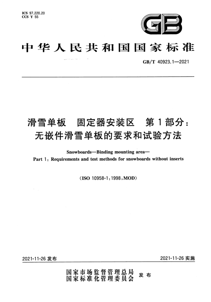 GB/T 40923.1-2021 ѩ ̶װ 1֣ǶѩҪ鷽