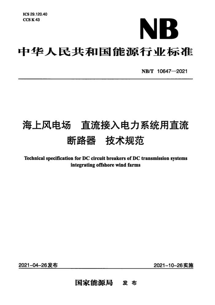 NB/T 10647-2021 Ϸ糡 ֱϵͳֱ· 淶