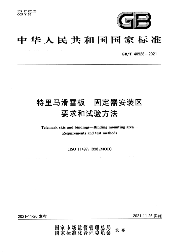 GB/T 40928-2021 ѩ ̶װ Ҫ鷽