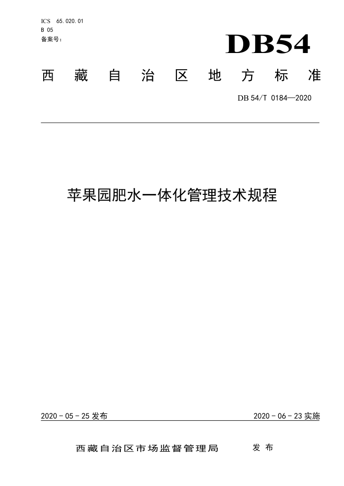 DB54/T 0184-2020 ƻ԰ˮһ廯