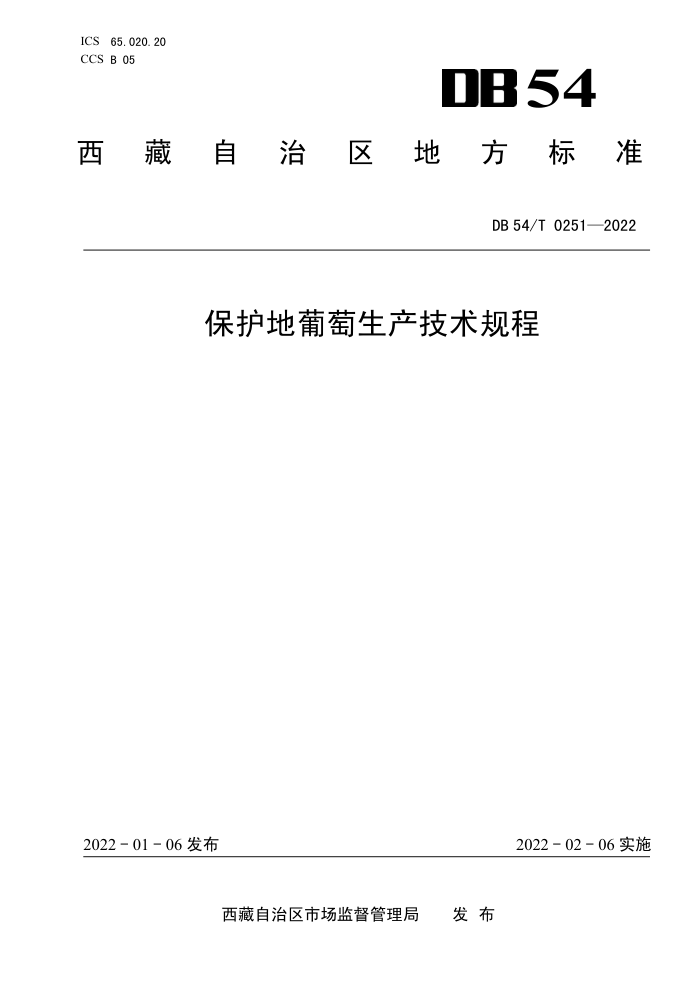 DB54/T 0251-2022 