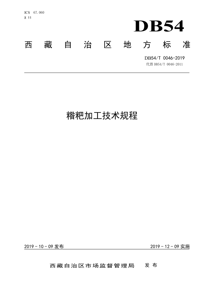 DB54/T 0046-2019 μӹ