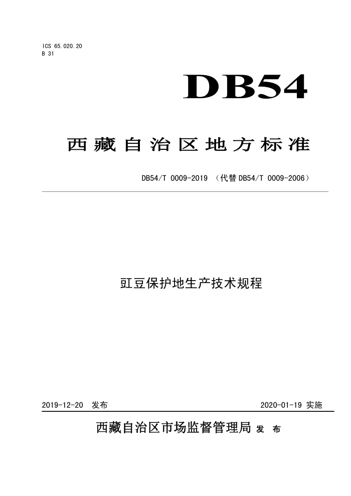 DB54/T 0009-2019 