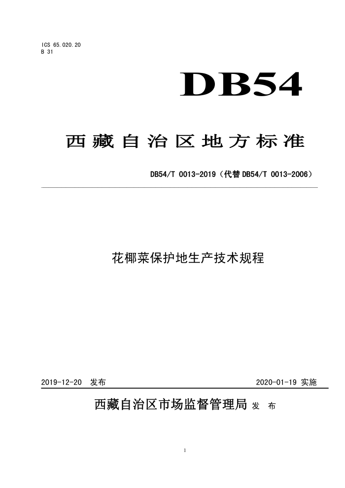 DB54/T 0013-2019 Ҭ
