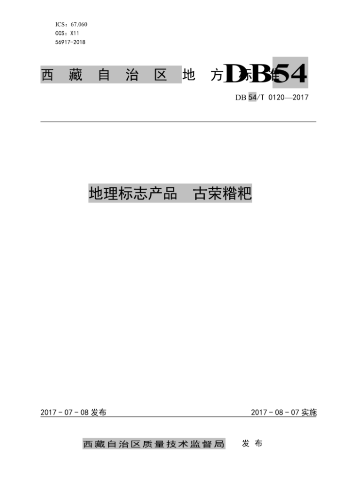 DB54/T 0120-2017 ־Ʒ