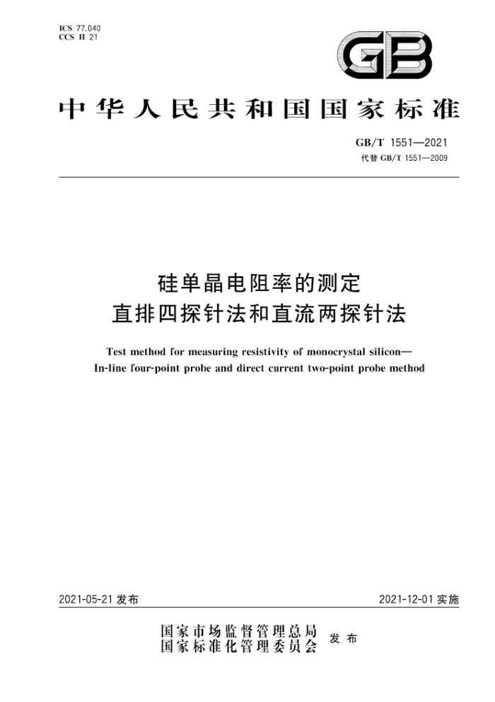 GB/T 1551-2021 赥ʵĲⶨ ֱ̽뷨ֱ̽뷨