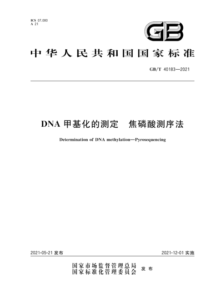 GB/T 40183-2021 DNA׻Ĳⶨ 