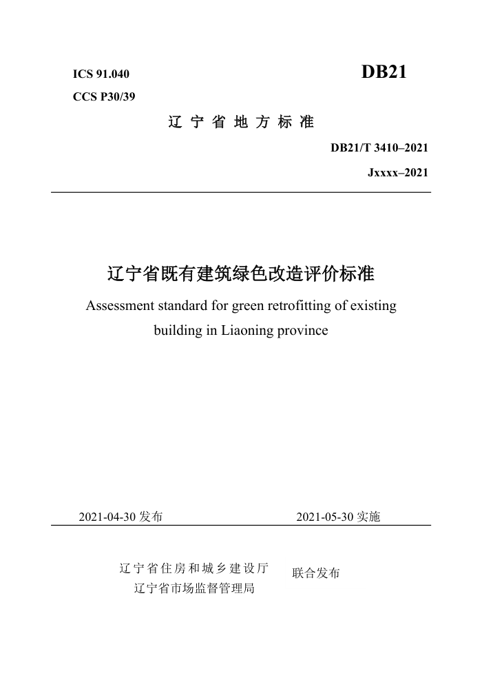 DB21/T 3410-2021 辽宁省既有建筑绿色改造评价标准