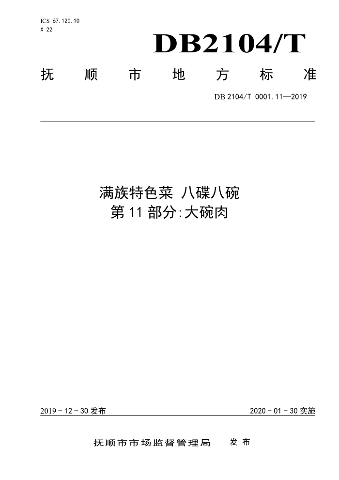 DB2104/T 0001.11-2019 ɫ ˵ 11֣