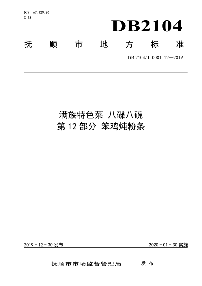 DB2104/T 0001.12-2019 ɫ ˵ 12֣