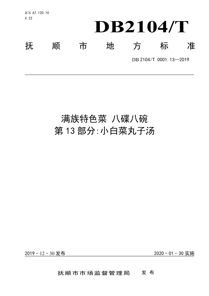 DB2104/T 0001.13-2019 ɫ ˵ 13֣Сײ