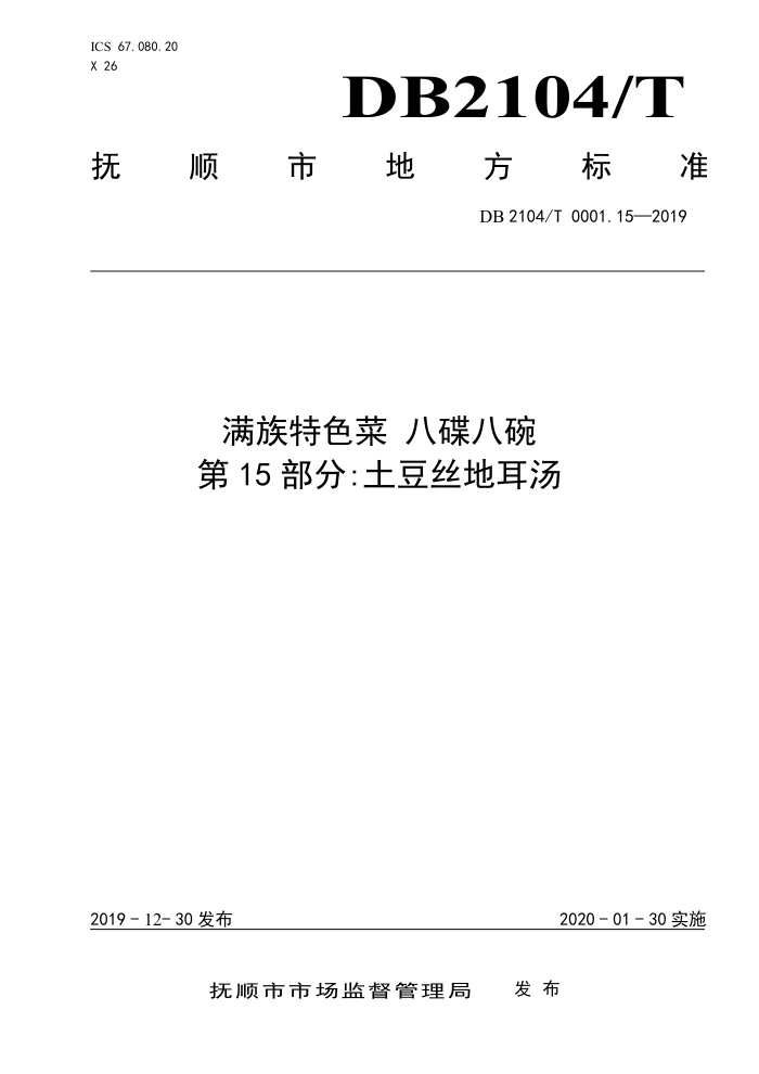 DB2104/T 0001.15-2019 ɫ ˵ 15֣˿ض