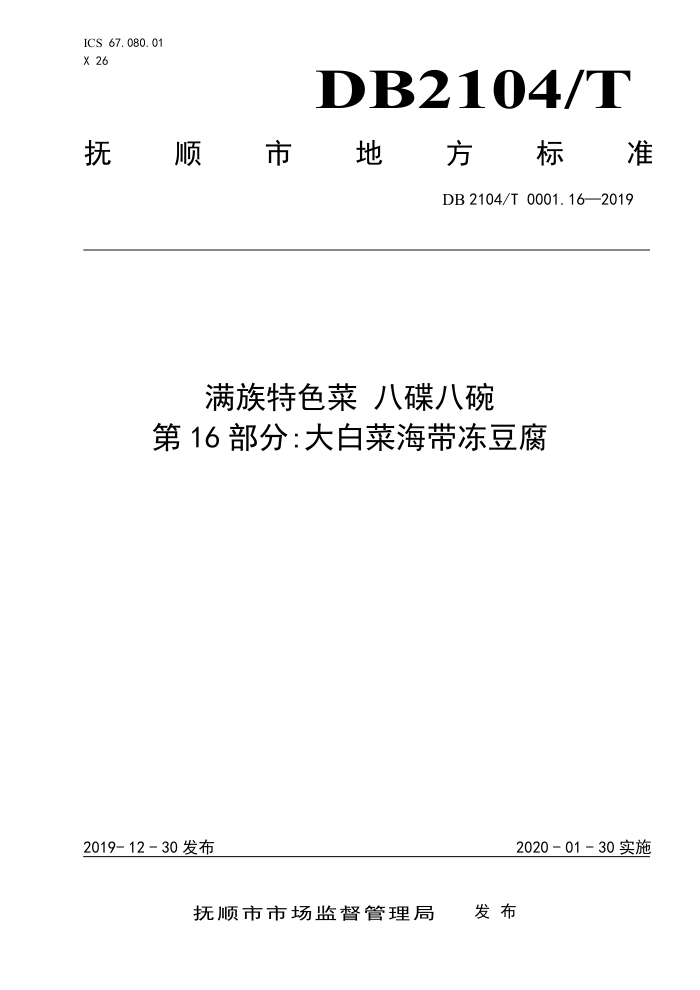 DB2104/T 0001.16-2019 ɫ ˵ 16֣ײ˺