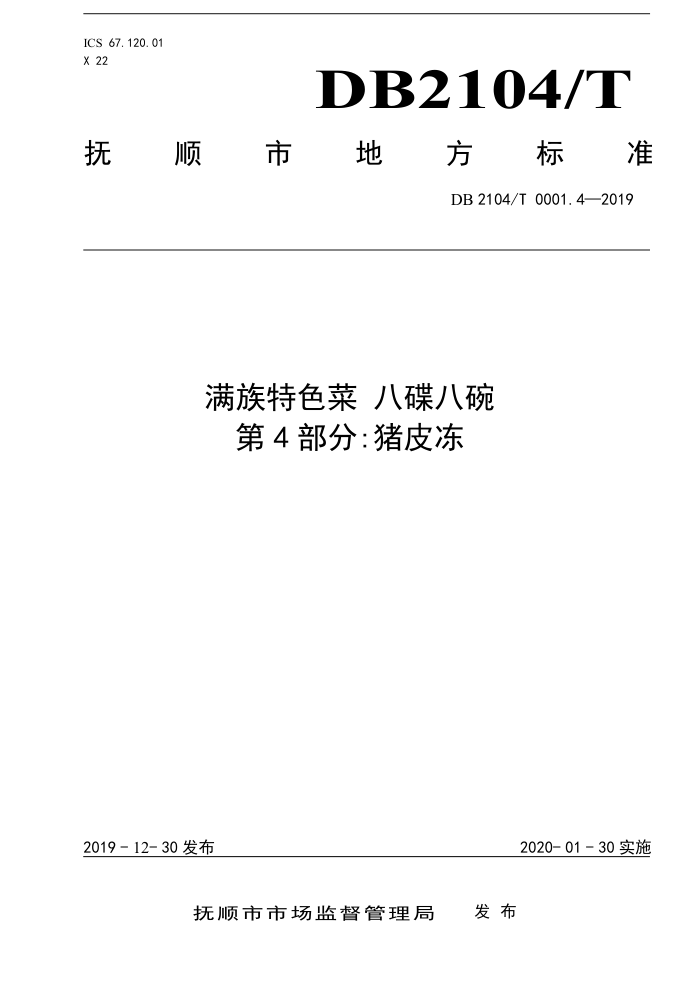 DB2104/T 0001.4-2019 ɫ ˵ 4֣Ƥ