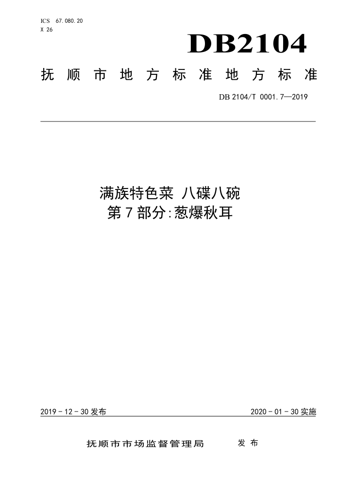DB2104/T 0001.7-2019 ɫ ˵ 7֣б