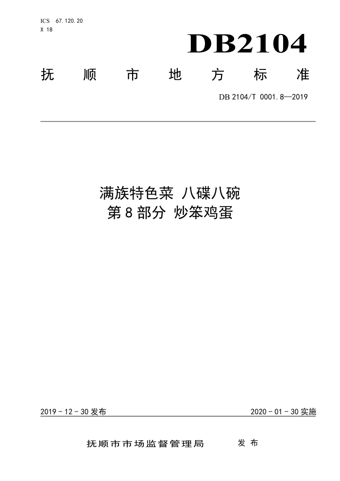 DB2104/T 0001.8-2019 ɫ ˵ 8֣