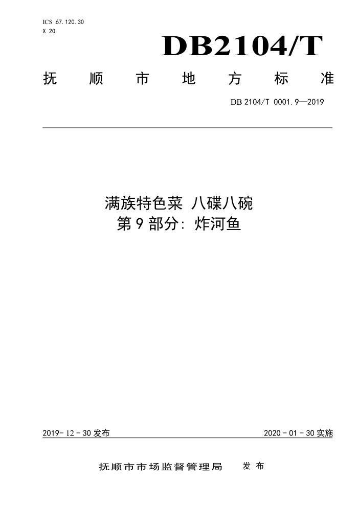 DB2104/T 0001.9-2019 ɫ ˵ 9֣ը