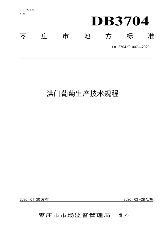 DB3704/T 007-2020 