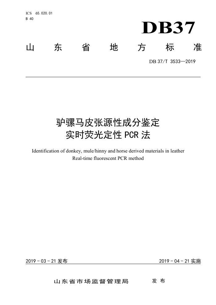 DB37/T 3533-2019 ¿ƤԴԳɷּ ʵʱӫⶨPCR
