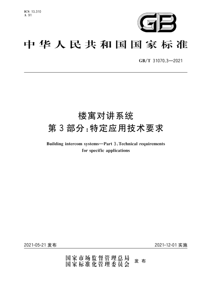 GB/T 31070.3-2021 楼寓对讲系统 第3部分:特定应用技术要求