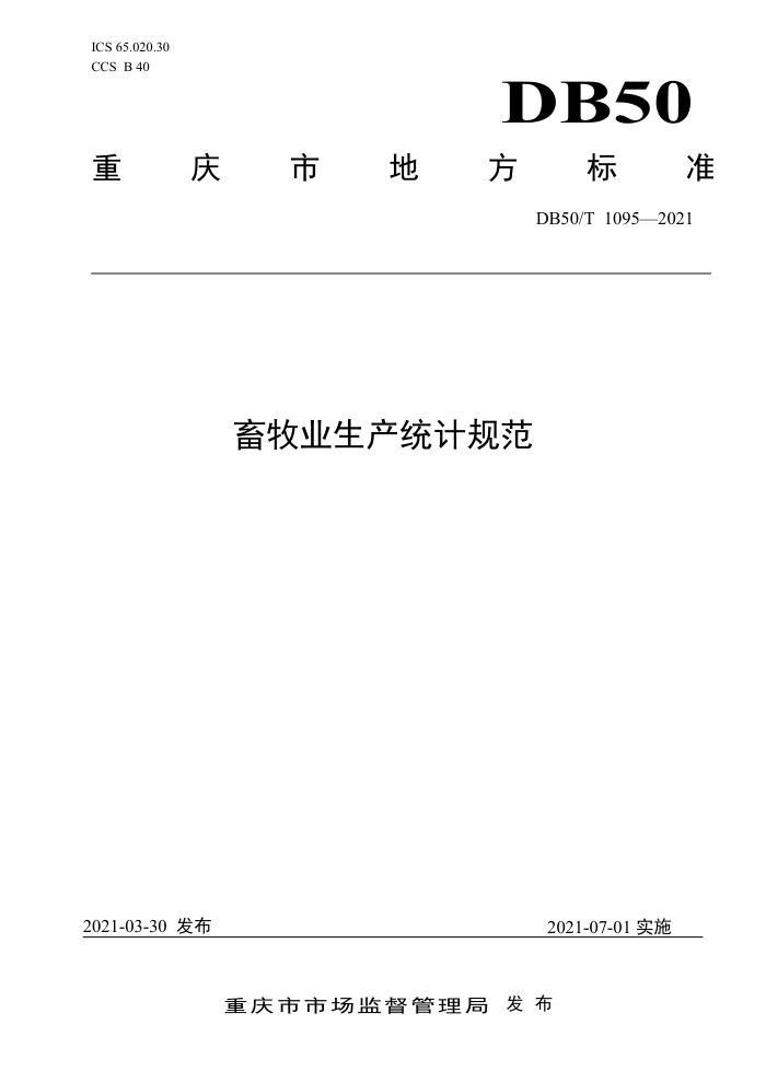 DB50/T 1095-2021 ҵͳƹ淶