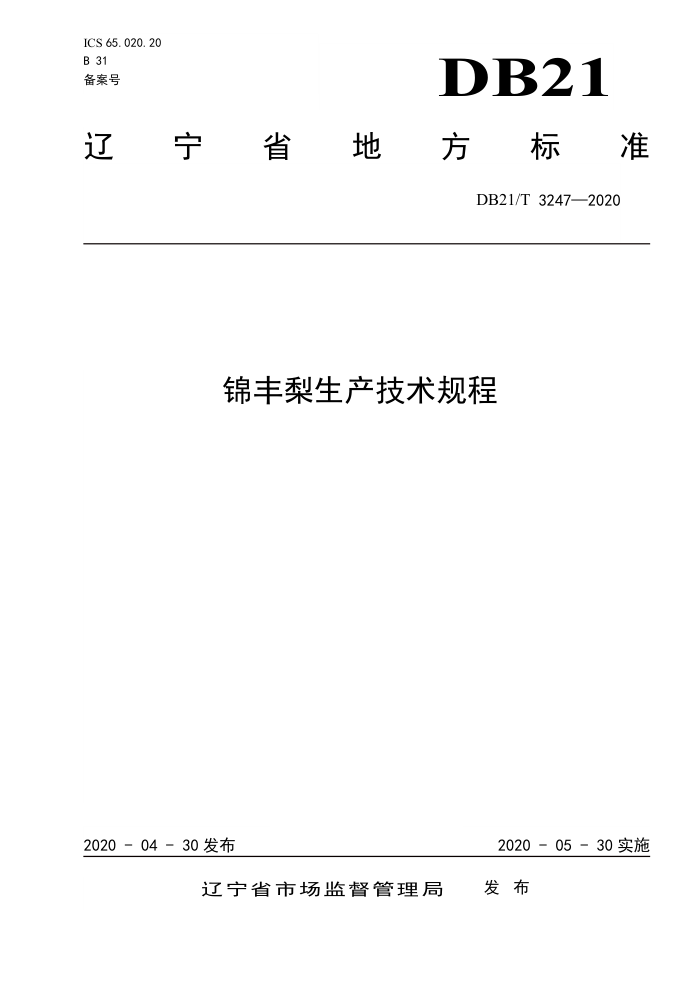 DB21/T 3247-2020 