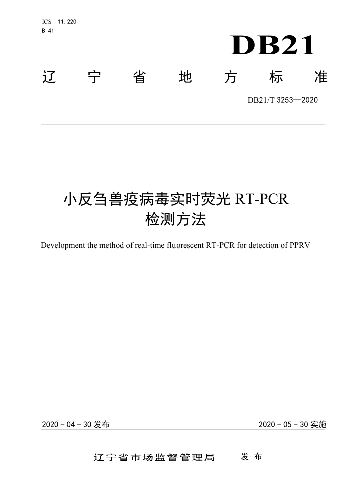 DB21/T 3253-2020 Сۻ߲ʵʱӫRT-PCRⷽ
