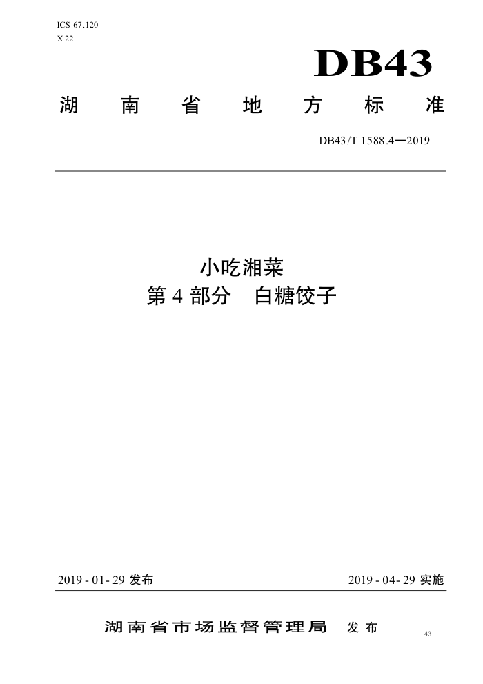 DB43/T 1588.4-2019 С 4֣ǽ
